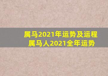 属马2021年运势及运程 属马人2021全年运势